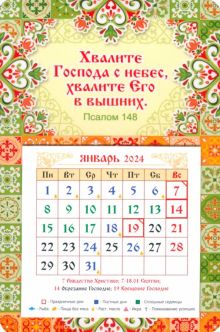 Календарь-магнит с отрывным блоком на 2024 год Хвалите Господа с небес