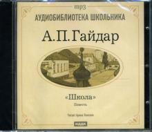 Аркадий Гайдар - Школа (CD-MP3) Аркадий Гайдар - Школа (CD-MP3)