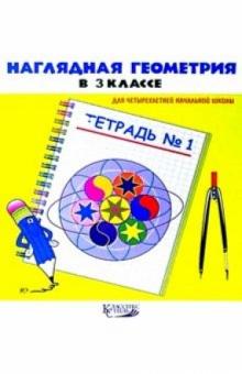 Анна Белошистая - Наглядная геометрия в 3классе. Тетрадь №1. обложка книги Анна Белошистая - Наглядная геометрия в 3классе. Тетрадь №1. обложка книги