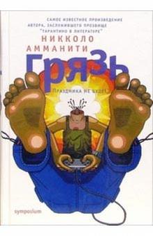 Никколо Амманити - Грязь обложка книги Никколо Амманити - Грязь обложка книги