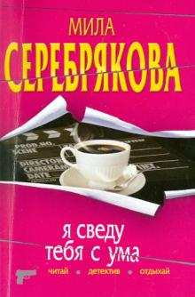 Мила Серебрякова - Я сведу тебя с ума обложка книги Мила Серебрякова - Я сведу тебя с ума обложка книги