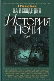 А. Экерч - На исходе дня: История ночи обложка книги А. Экерч - На исходе дня: История ночи обложка книги