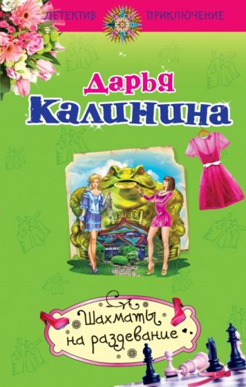Дарья Калинина - Шахматы на раздевание обложка книги Дарья Калинина - Шахматы на раздевание обложка книги