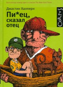 Пи*ец, сказал отец