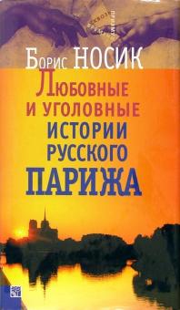 Борис Носик - Любовные и уголовные истории русского Парижа обложка книги Борис Носик - Любовные и уголовные истории русского Парижа обложка книги