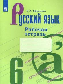Елена Ефремова - Русский язык. 6 класс. Рабочая тетрадь обложка книги Елена Ефремова - Русский язык. 6 класс. Рабочая тетрадь обложка книги