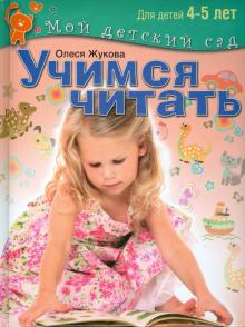 Олеся Жукова - Учимся читать. Пособие для занятий с детьми 4-5 лет обложка книги Олеся Жукова - Учимся читать. Пособие для занятий с детьми 4-5 лет обложка книги