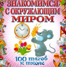 Анна Лелеко - Знакомимся с окружающим миром. 100 шагов к школе обложка книги Анна Лелеко - Знакомимся с окружающим миром. 100 шагов к школе обложка книги
