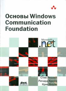 Резник, Крейн, Боуэн - Основы Windows Communication Foundation дляNet Framework 3.5 обложка книги Резник, Крейн, Боуэн - Основы Windows Communication Foundation дляNet Framework 3.5 обложка книги