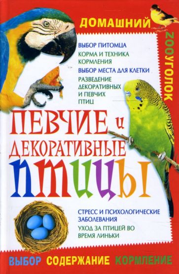 Виктория Гридина - Певчие и декоративные птицы обложка книги Виктория Гридина - Певчие и декоративные птицы обложка книги