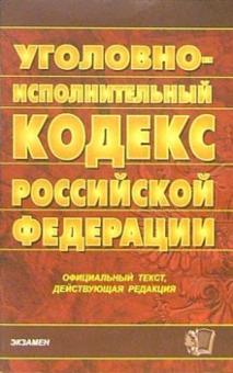 Уголовно-исполнительный кодекс Российской Федерации. 2007 год обложка книги Уголовно-исполнительный кодекс Российской Федерации. 2007 год обложка книги