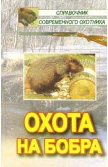 Носова, Белянченко - Охота на бобра обложка книги Носова, Белянченко - Охота на бобра обложка книги