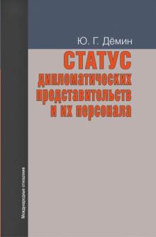 Юрий Демин - Статус дипломатических представительств и их персонала. Учебное пособие обложка книги Юрий Демин - Статус дипломатических представительств и их персонала. Учебное пособие обложка книги