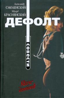 Смоленский, Краснянский - Дефолт совести обложка книги Смоленский, Краснянский - Дефолт совести обложка книги