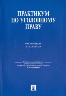 Боровиков, Изосимов, Козаченко - Практикум по уголовному праву. Части общая и особенная: учебное пособие обложка книги Боровиков, Изосимов, Козаченко - Практикум по уголовному праву. Части общая и особенная: учебное пособие обложка книги