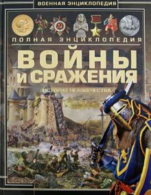 Андрей Мерников - Войны и сражения. История человечества обложка книги Андрей Мерников - Войны и сражения. История человечества обложка книги