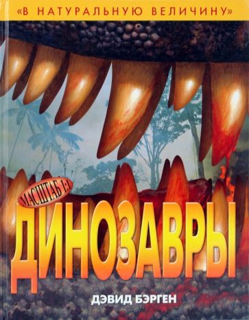 Дэвид Берген - Динозавры обложка книги Дэвид Берген - Динозавры обложка книги