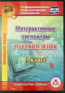 Русский язык. 3 класс. Интерактивные тренажеры (CD)