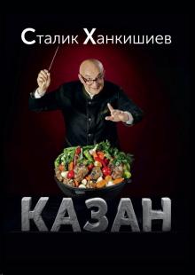 Сталик Ханкишиев - Казан. Кулинарный самоучитель обложка книги Сталик Ханкишиев - Казан. Кулинарный самоучитель обложка книги