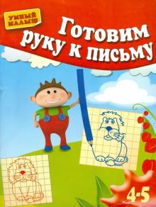 Гаврина, Топоркова, Кутявина - Готовим руку к письму. Для 4-5 лет обложка книги Гаврина, Топоркова, Кутявина - Готовим руку к письму. Для 4-5 лет обложка книги