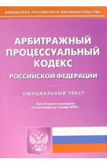 Арбитражный процесс. кодекс Российской Федерации от 01.01.06 обложка книги Арбитражный процесс. кодекс Российской Федерации от 01.01.06 обложка книги