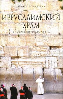Саймон Голдхилл - Иерусалимский храм обложка книги Саймон Голдхилл - Иерусалимский храм обложка книги