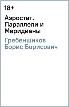 Борис Гребенщиков - Аэростат. Параллели и Меридианы обложка книги Борис Гребенщиков - Аэростат. Параллели и Меридианы обложка книги