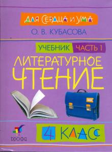 Ольга Кубасова - Литературное чтение: Для сердца и ума. Учебник. 4 класс. В 4-х частях. Часть 1 обложка книги Ольга Кубасова - Литературное чтение: Для сердца и ума. Учебник. 4 класс. В 4-х частях. Часть 1 обложка книги