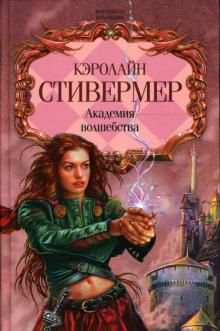Кэролайн Стивермер - Академия волшебства: Фантастические романы обложка книги Кэролайн Стивермер - Академия волшебства: Фантастические романы обложка книги