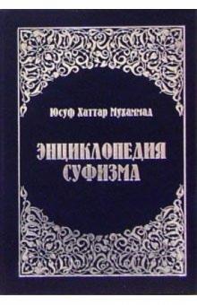Хаттар Юсуф - Энциклопедия суфизма обложка книги Хаттар Юсуф - Энциклопедия суфизма обложка книги