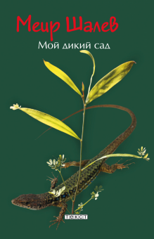 Меир Шалев - Мой дикий сад обложка книги Меир Шалев - Мой дикий сад обложка книги