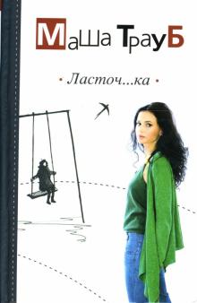 Маша Трауб - Ласточ...ка обложка книги Маша Трауб - Ласточ...ка обложка книги
