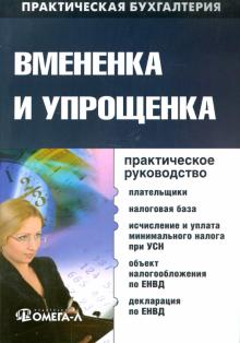 Лубкова, Сергеева, Масло - Вмененка и упрощенка. Практическое руководство обложка книги Лубкова, Сергеева, Масло - Вмененка и упрощенка. Практическое руководство обложка книги