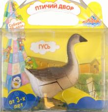 "Птичий двор" 3D пазл "Гусь" (13503) "Птичий двор" 3D пазл "Гусь" (13503)