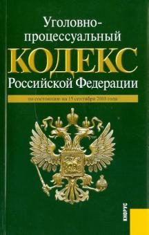 Уголовно-процессуальный кодекс РФ: по состоянию на 15.09.2010 года обложка книги Уголовно-процессуальный кодекс РФ: по состоянию на 15.09.2010 года обложка книги