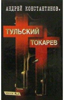 Андрей Константинов - Тульский - Токарев: Роман в 2 кн. Кн.1 обложка книги Андрей Константинов - Тульский - Токарев: Роман в 2 кн. Кн.1 обложка книги