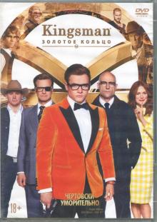 Kingsman: Золотое кольцо (DVD)