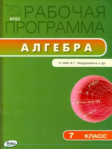 Алгебра. 7 класс. Рабочая программа к УМК А. Г. Мордковича. ФГОС обложка книги Алгебра. 7 класс. Рабочая программа к УМК А. Г. Мордковича. ФГОС обложка книги