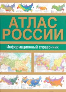 Атлас России. Информационный справочник обложка книги Атлас России. Информационный справочник обложка книги