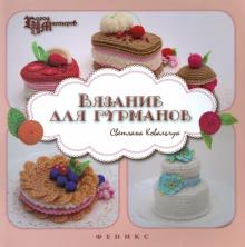 Вязание для гурманов