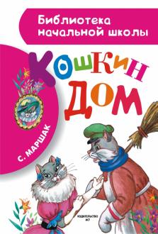 Самуил Маршак — Кошкин дом обложка книги