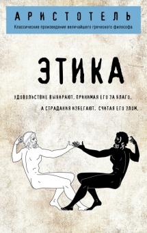 Аристотель - Этика обложка книги Аристотель - Этика обложка книги