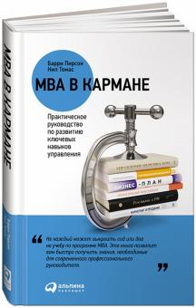 Пирсон, Томас - MBA в кармане обложка книги Пирсон, Томас - MBA в кармане обложка книги