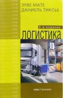 Эрве Мате - Логистика обложка книги Эрве Мате - Логистика обложка книги