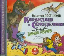 Карандаш и Самоделкин на острове динозавров (CDmp3)