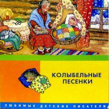 Колыбельные песенки обложка книги Колыбельные песенки обложка книги