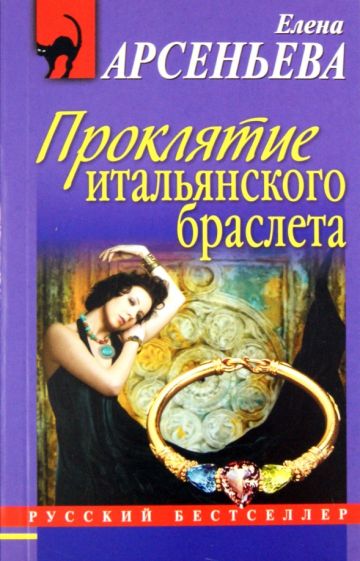 Елена Арсеньева - Проклятие итальянского браслета обложка книги Елена Арсеньева - Проклятие итальянского браслета обложка книги