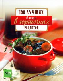 Блюда в горшочках. 100 лучших рецептов