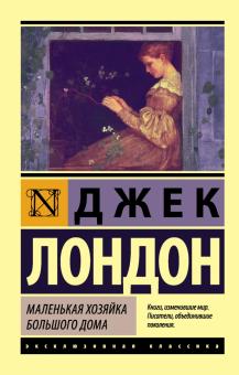 Джек Лондон - Маленькая хозяйка Большого дома обложка книги Джек Лондон - Маленькая хозяйка Большого дома обложка книги