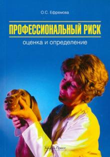 Ольга Ефремова - Профессиональный риск. Оценка и определение. Практическое руководство обложка книги Ольга Ефремова - Профессиональный риск. Оценка и определение. Практическое руководство обложка книги